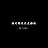 停留于7的位置 - 海的那边还是海嘛 - Single